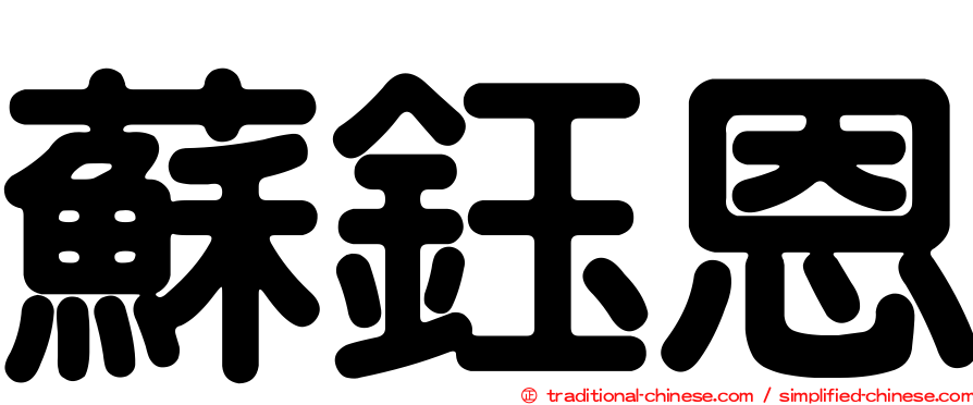 蘇鈺恩