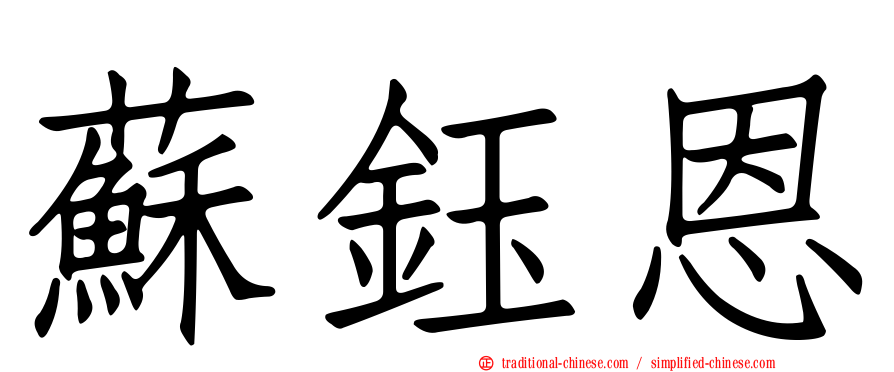蘇鈺恩