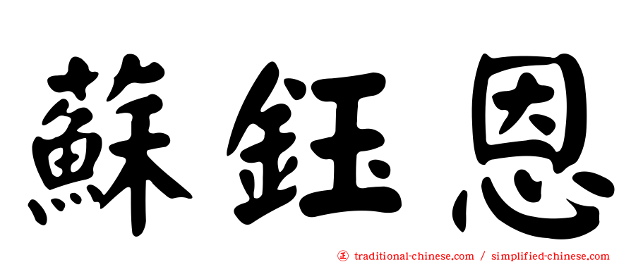 蘇鈺恩