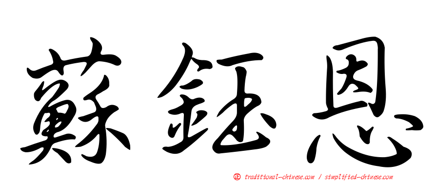 蘇鈺恩