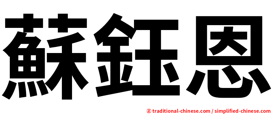 蘇鈺恩