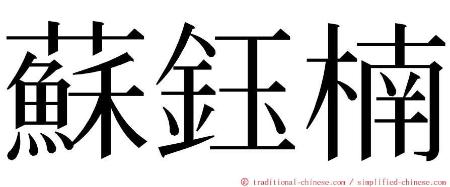 蘇鈺楠 ming font