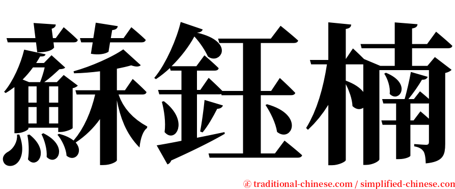 蘇鈺楠 serif font