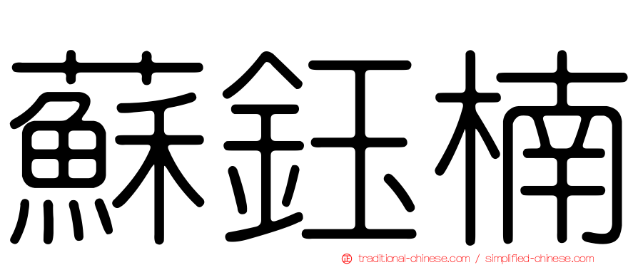 蘇鈺楠