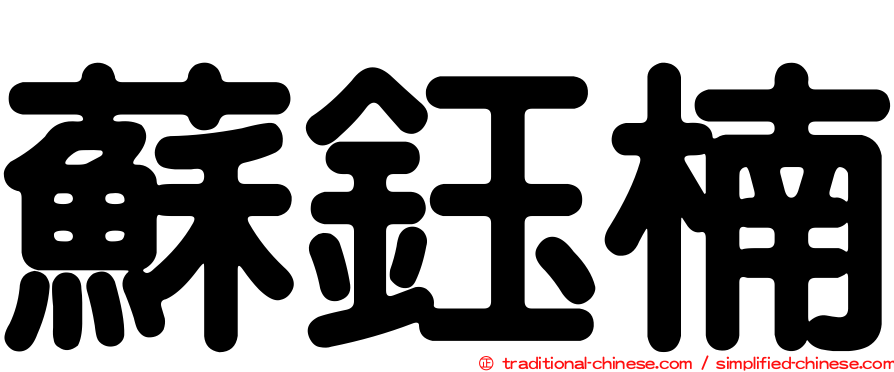 蘇鈺楠