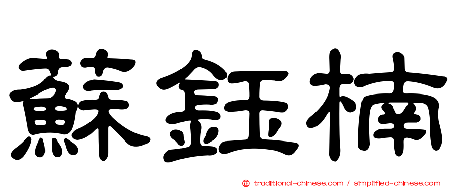 蘇鈺楠