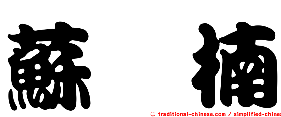 蘇鈺楠