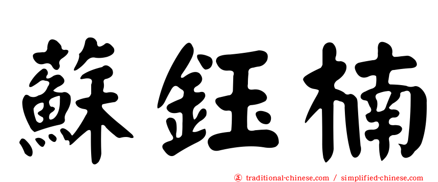 蘇鈺楠