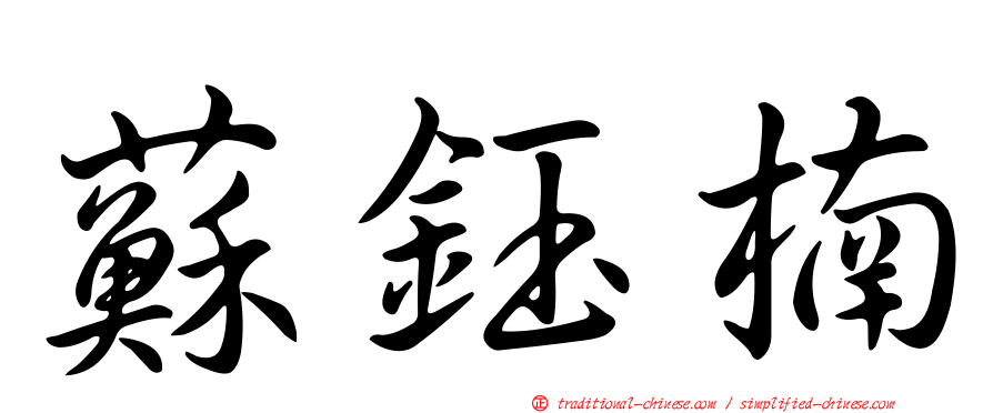 蘇鈺楠
