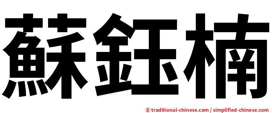 蘇鈺楠