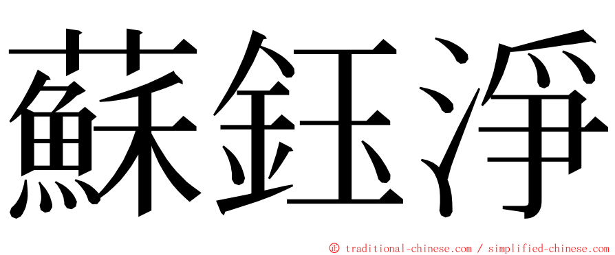 蘇鈺淨 ming font