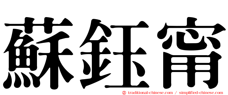 蘇鈺甯