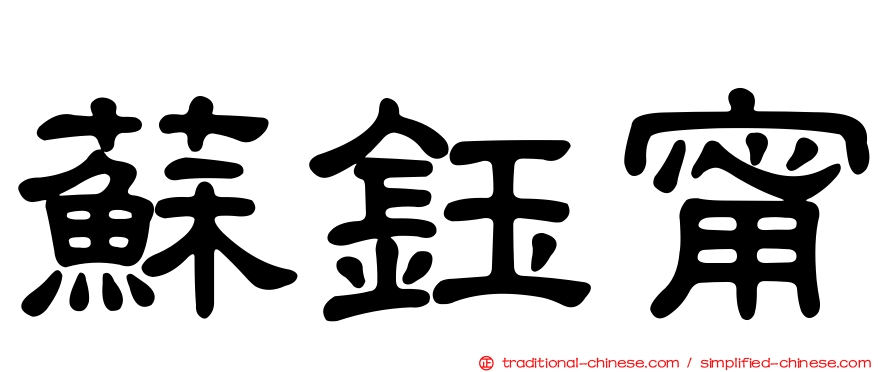 蘇鈺甯