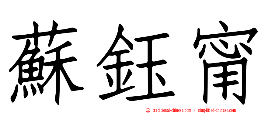 蘇鈺甯