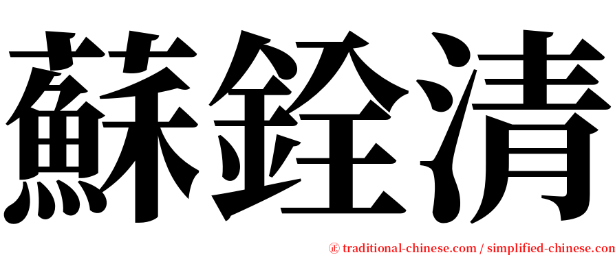 蘇銓清 serif font