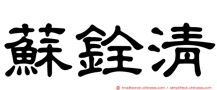 蘇銓清