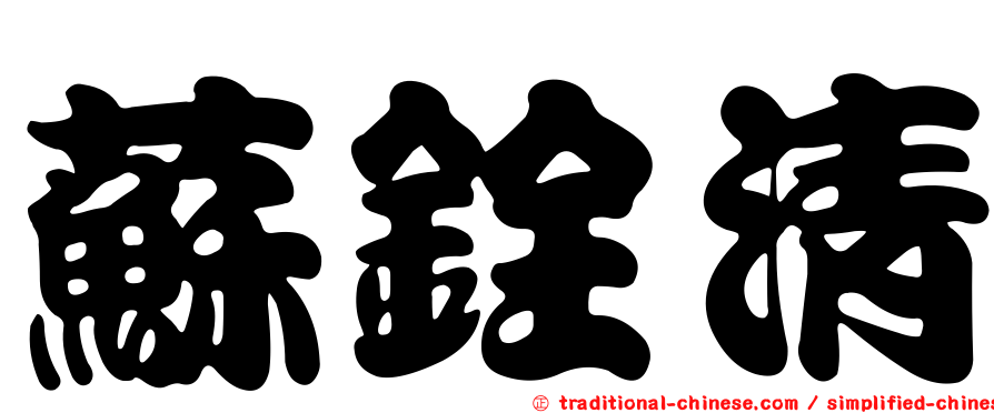 蘇銓清