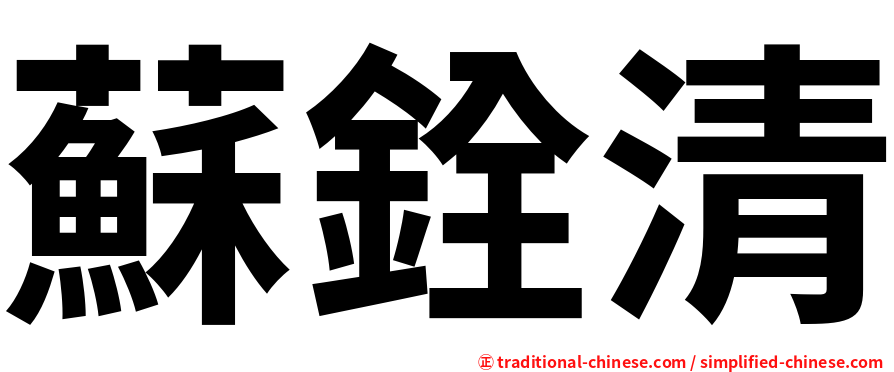 蘇銓清