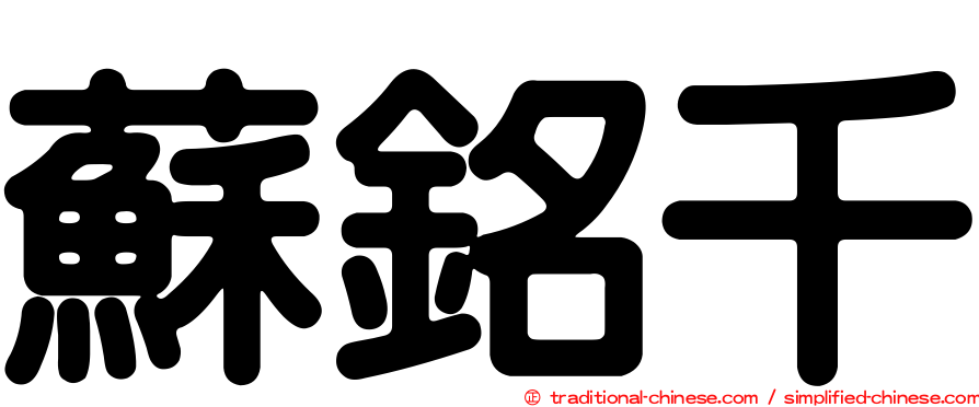 蘇銘千