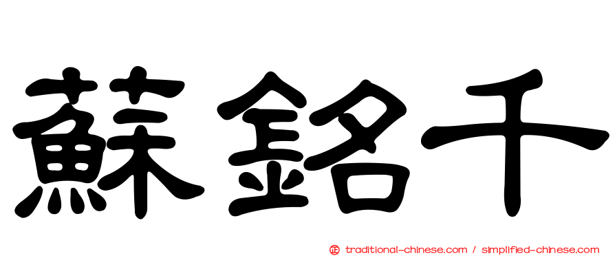 蘇銘千