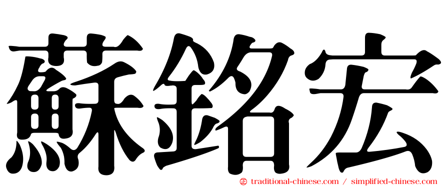 蘇銘宏