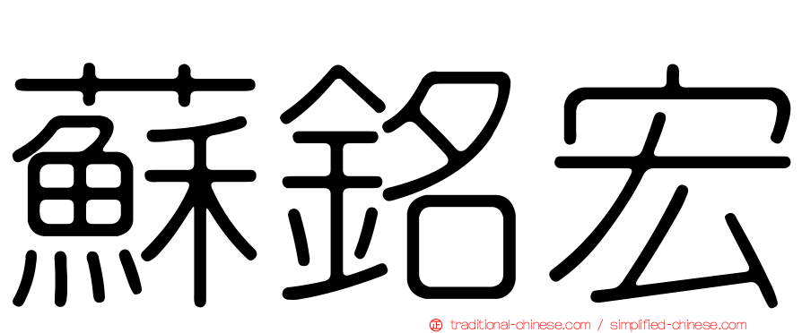 蘇銘宏