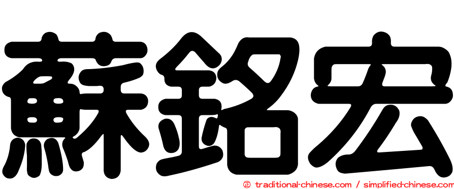 蘇銘宏