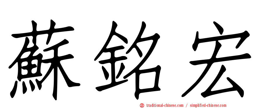 蘇銘宏