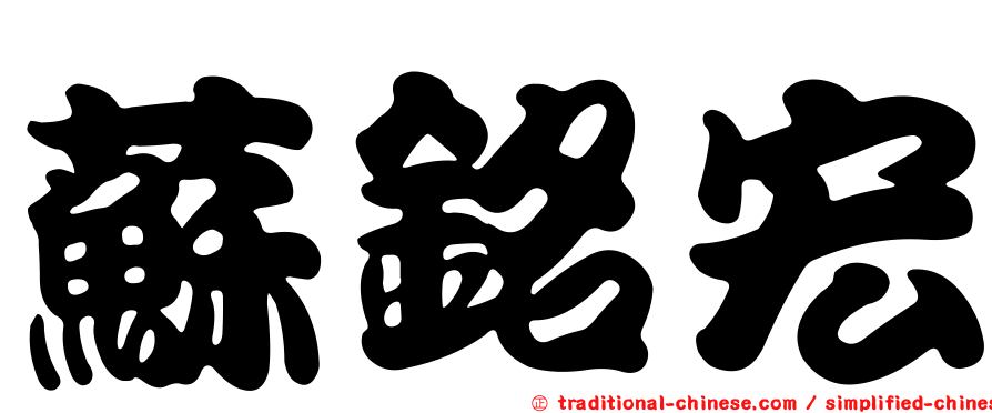 蘇銘宏