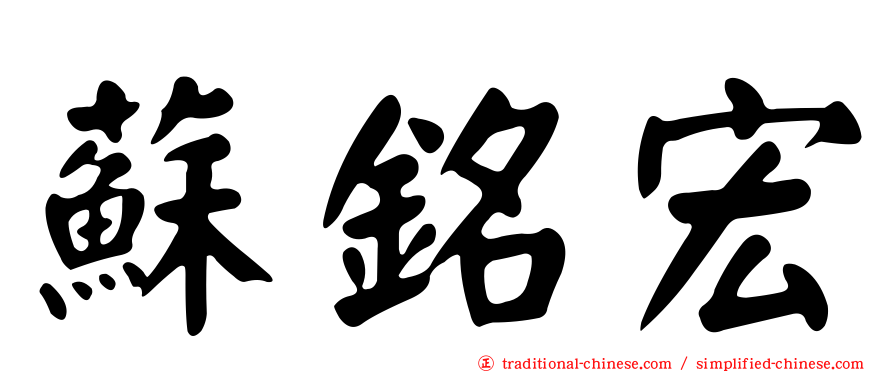 蘇銘宏