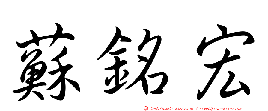 蘇銘宏