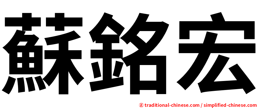 蘇銘宏