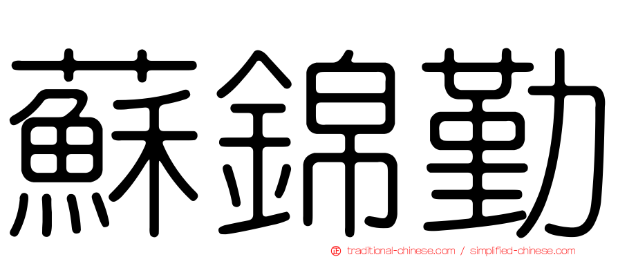 蘇錦勤