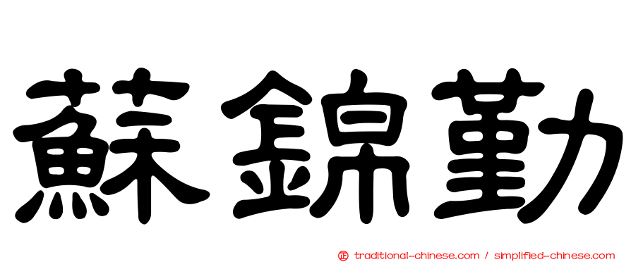 蘇錦勤