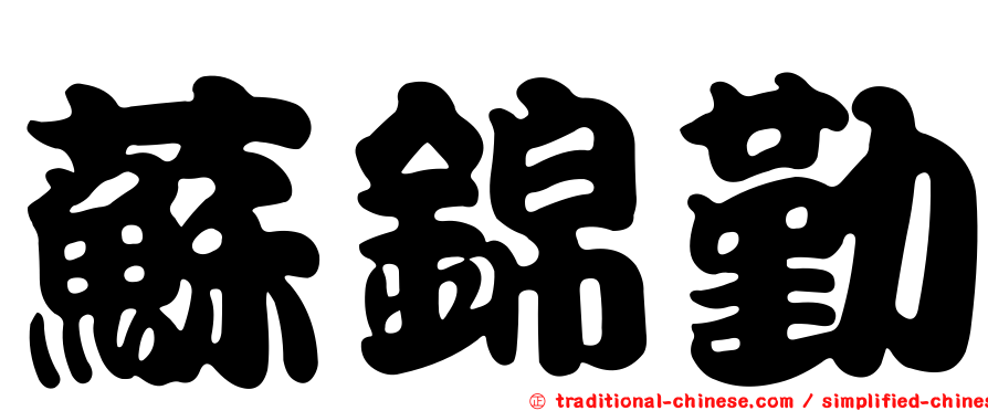 蘇錦勤
