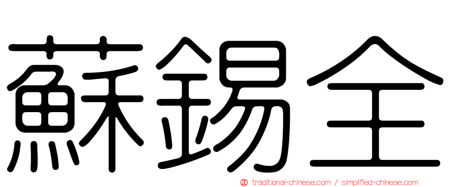 蘇錫全