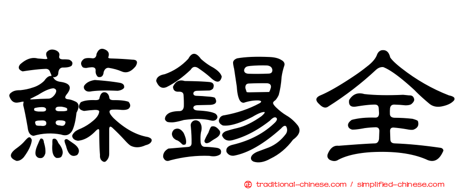 蘇錫全