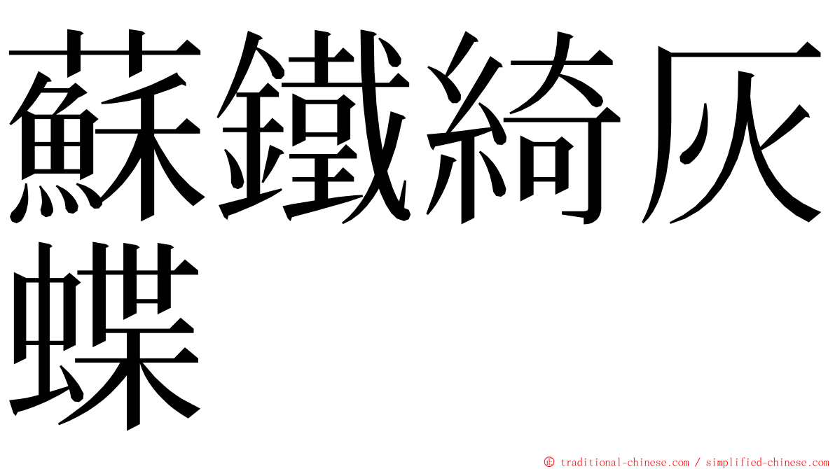 蘇鐵綺灰蝶 ming font