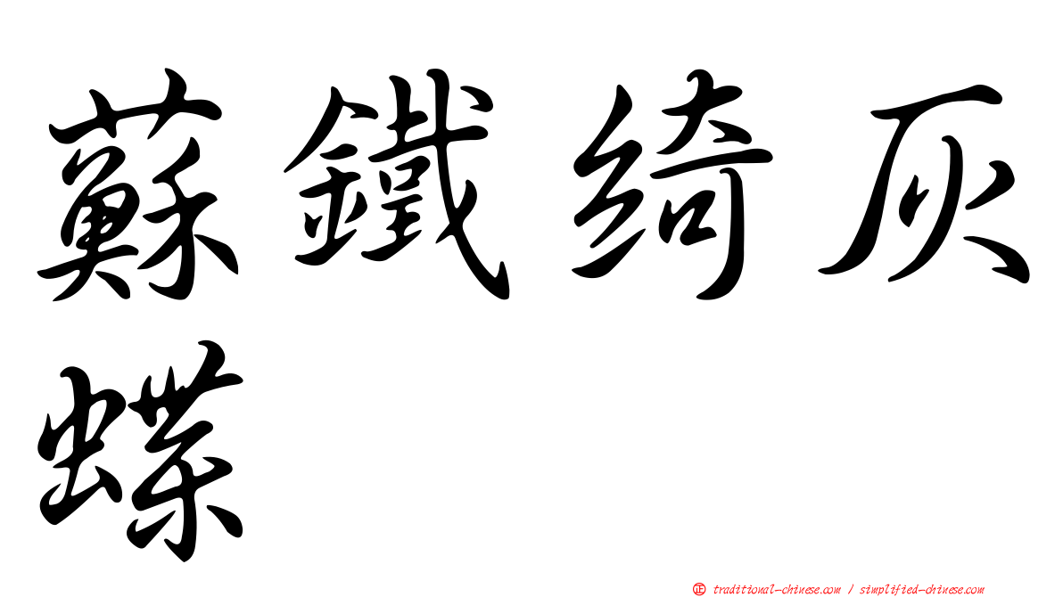 蘇鐵綺灰蝶