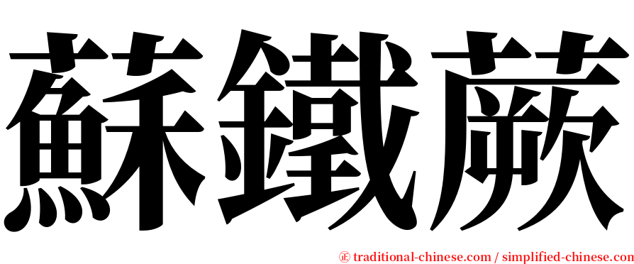 蘇鐵蕨 serif font