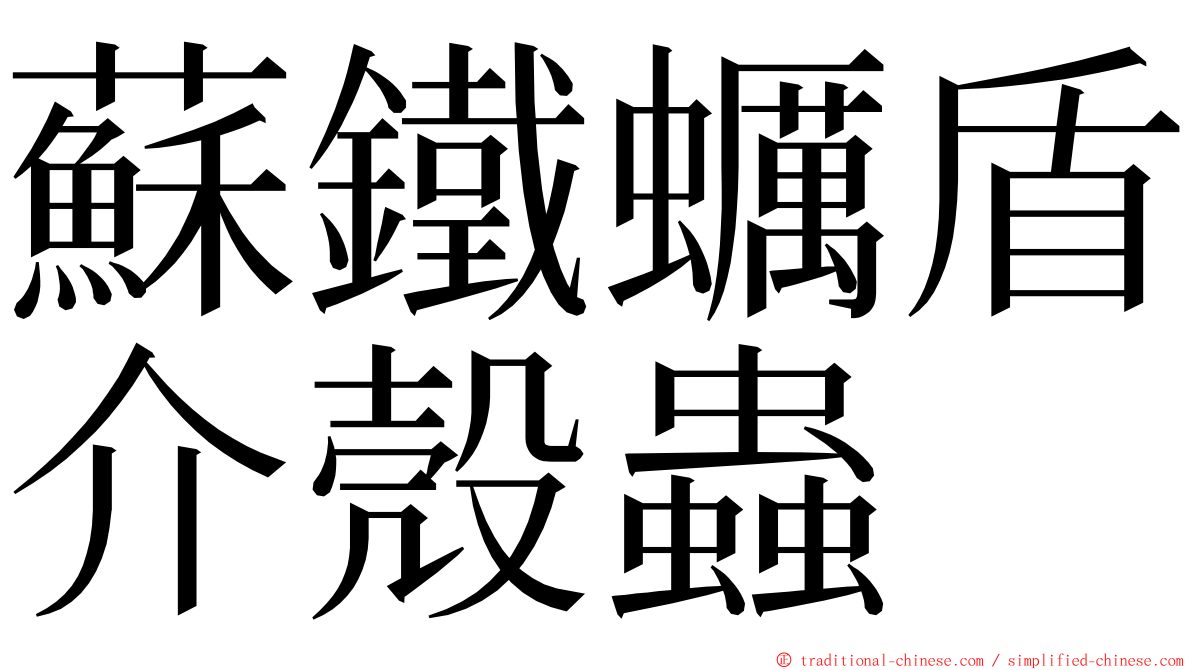 蘇鐵蠣盾介殼蟲 ming font