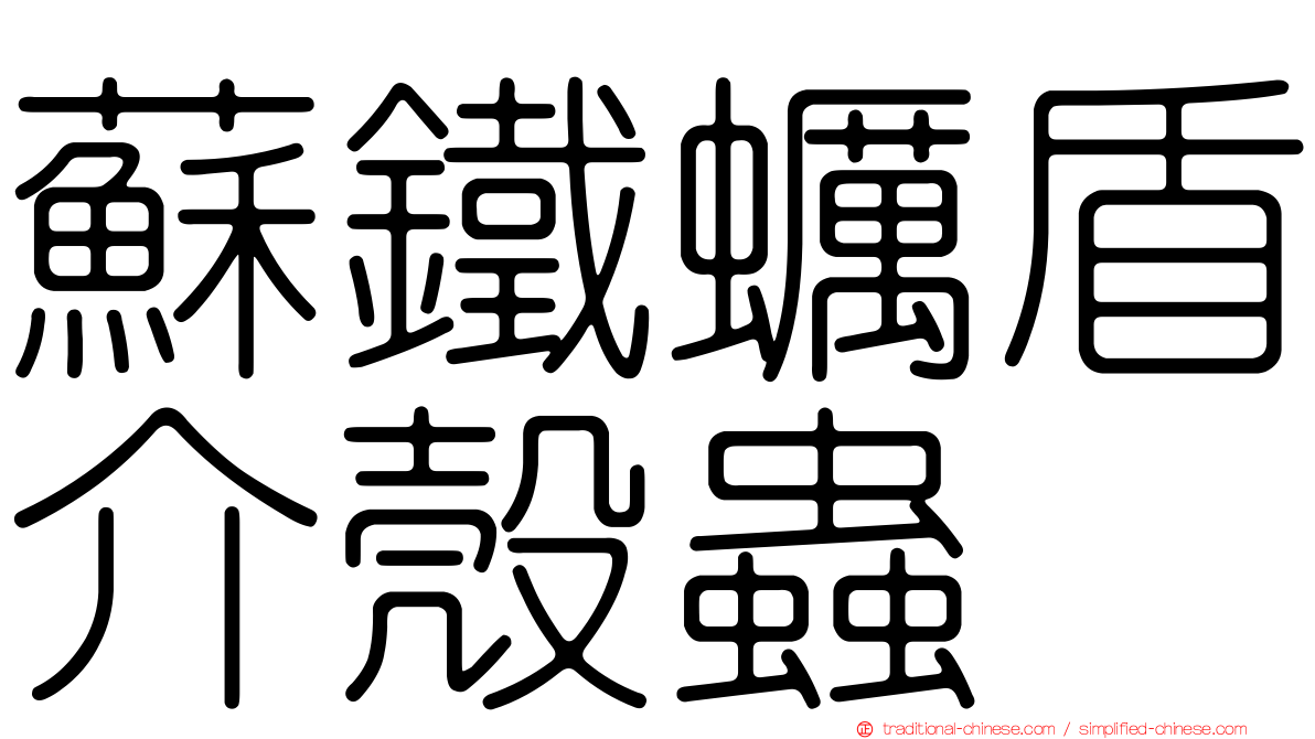 蘇鐵蠣盾介殼蟲