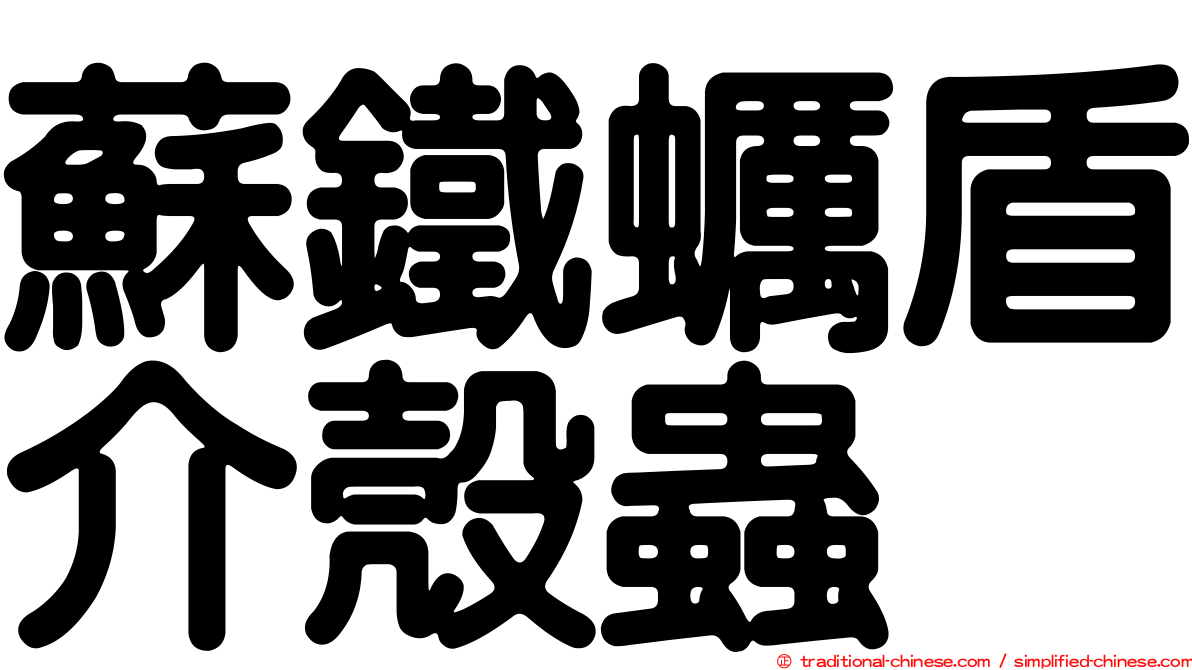 蘇鐵蠣盾介殼蟲