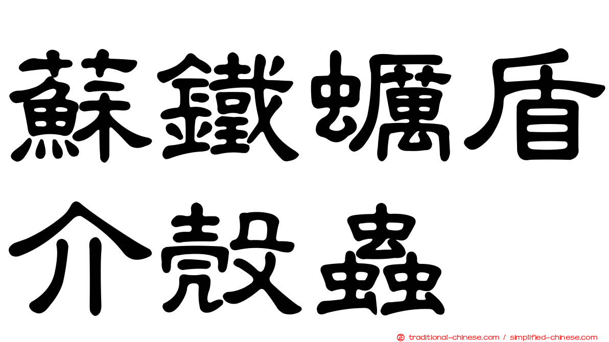 蘇鐵蠣盾介殼蟲