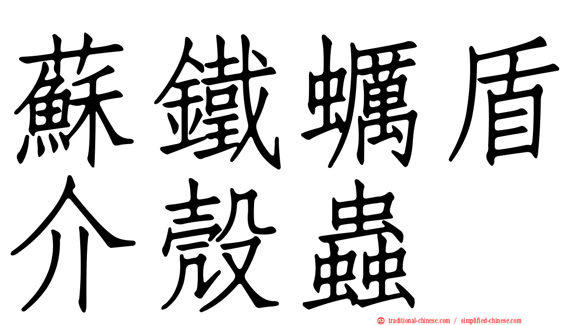 蘇鐵蠣盾介殼蟲