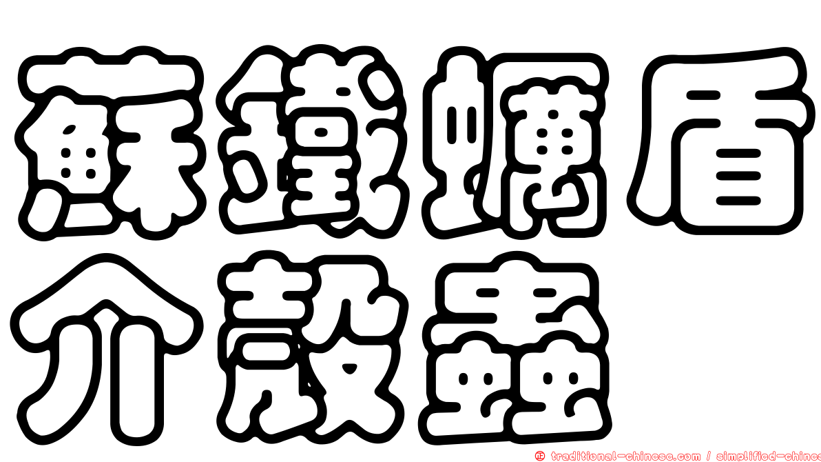 蘇鐵蠣盾介殼蟲