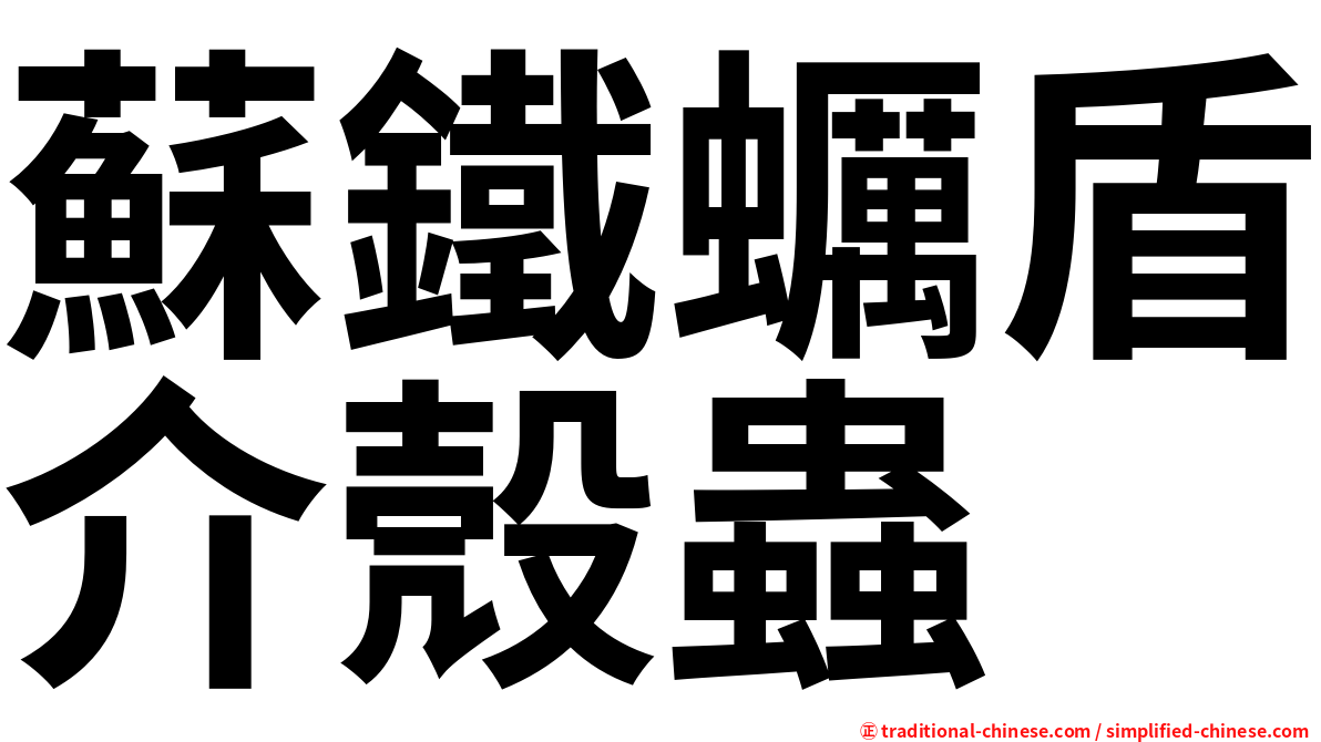 蘇鐵蠣盾介殼蟲