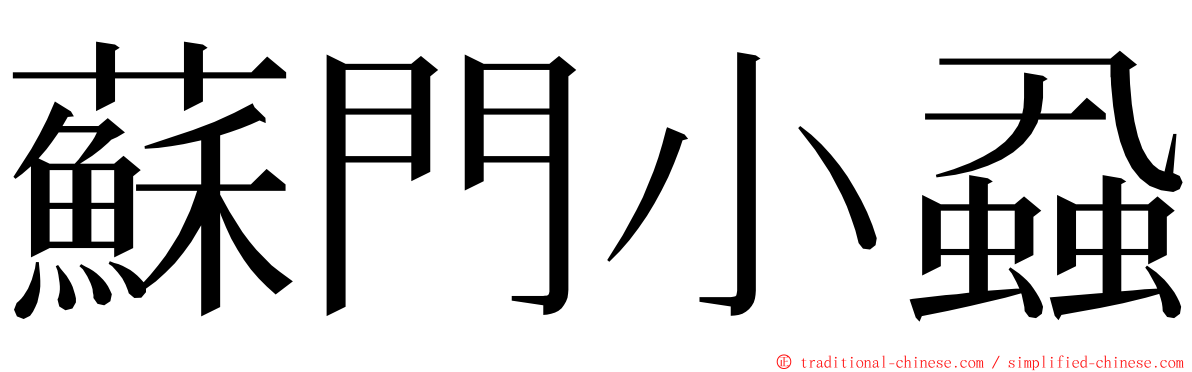 蘇門小蝨 ming font