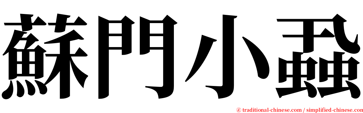 蘇門小蝨 serif font