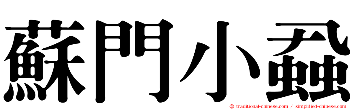 蘇門小蝨